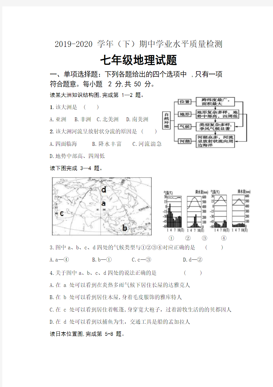 江苏省启东市南苑中学2019-2020学年第二学期七年级地理期中试卷(Word版 无答案)