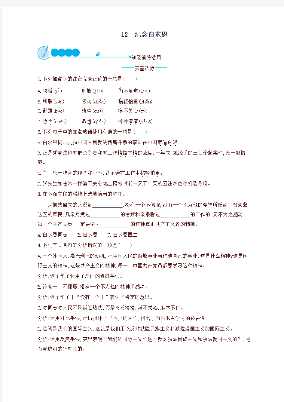 2019统编版七年级语文上册第四单元12纪念白求恩课后练习题