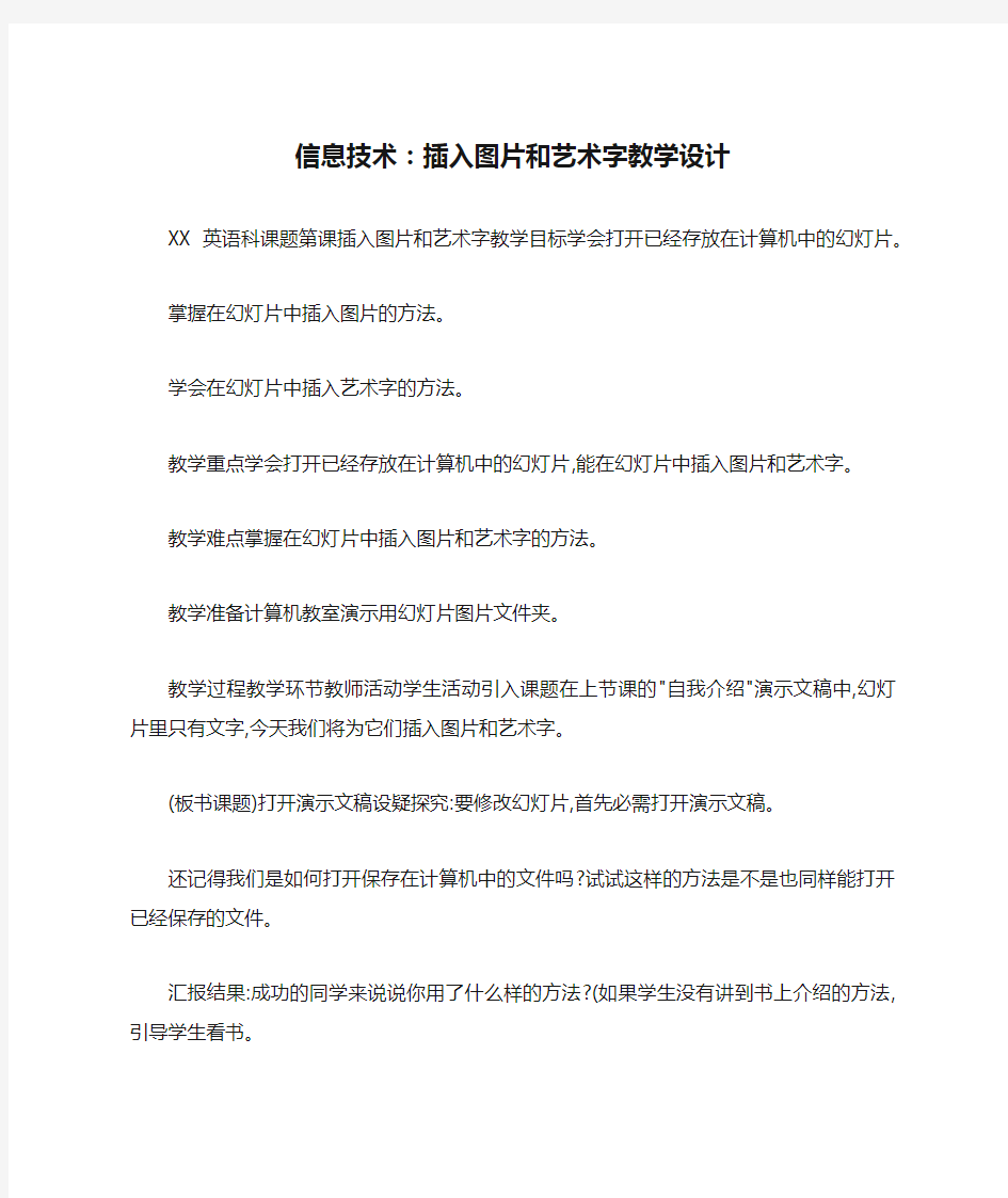 信息技术：插入图片和艺术字教学设计