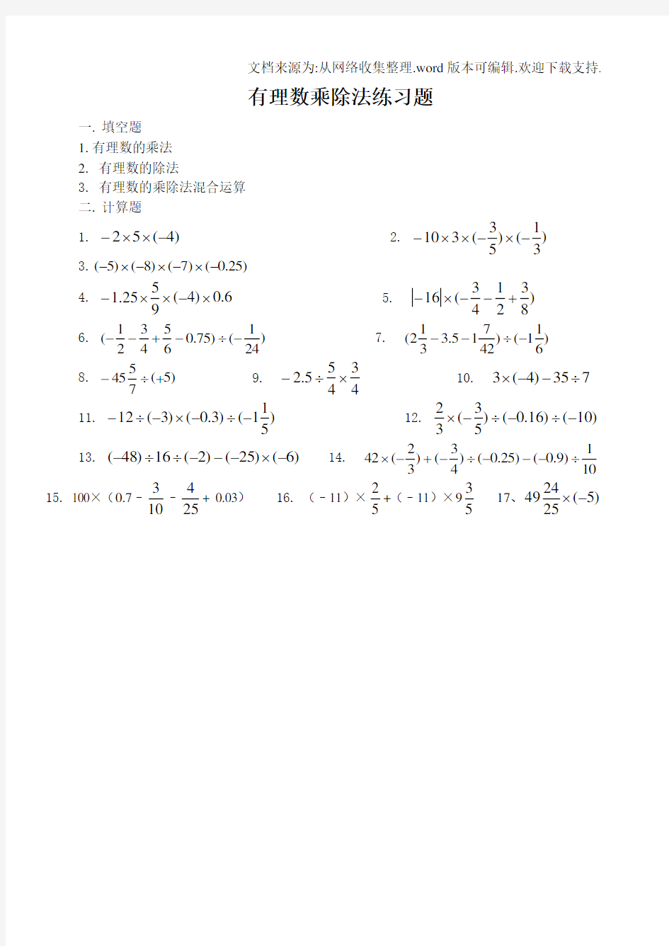 有理数乘除法练习题