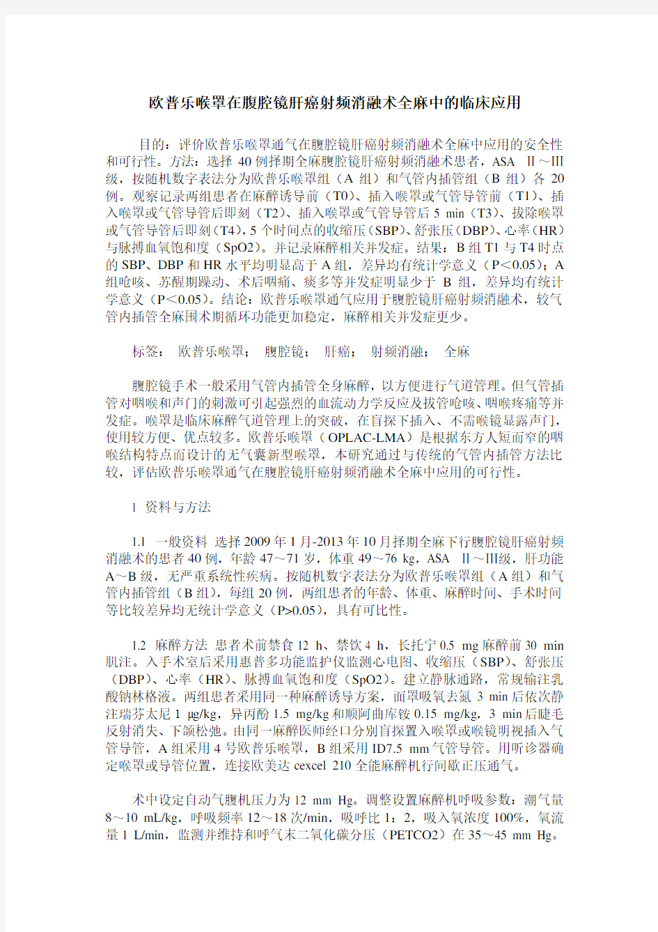 欧普乐喉罩在腹腔镜肝癌射频消融术全麻中的临床应用