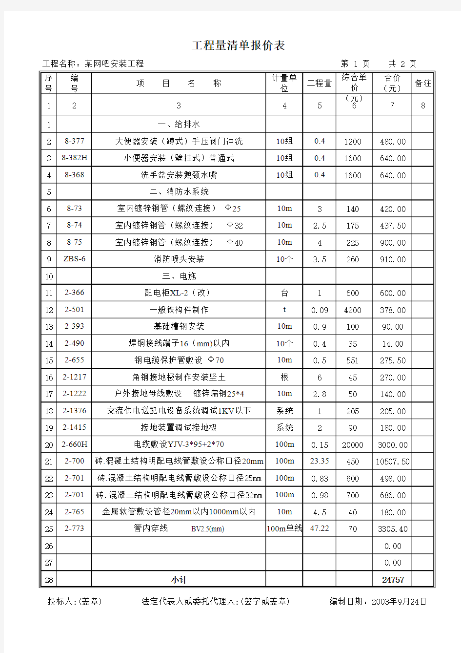 安装工程量清单1