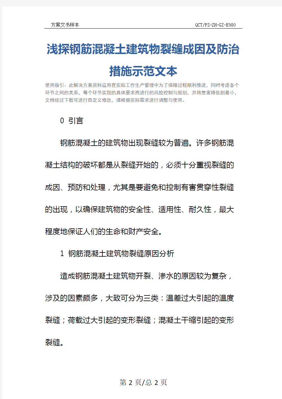 浅探钢筋混凝土建筑物裂缝成因及防治措施示范文本