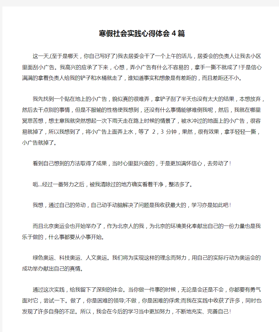 寒假社会实践心得体会4篇