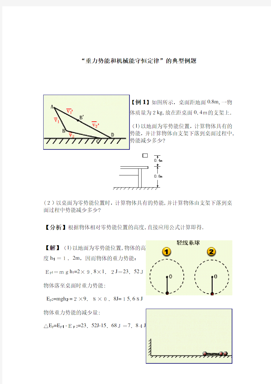 重力势能和机械能守恒定律的典型例题