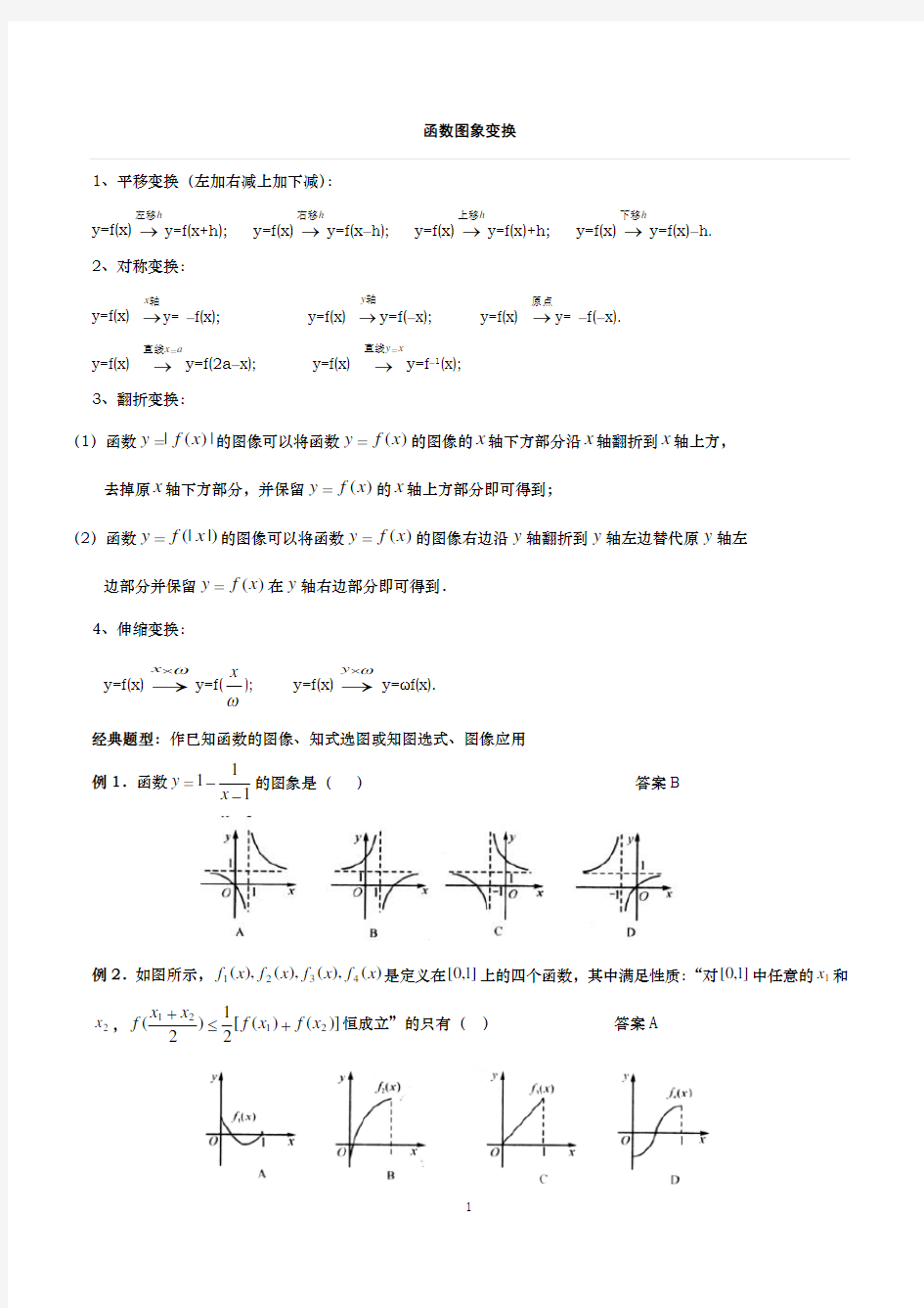 (完整版)函数图象变换及经典例题练习