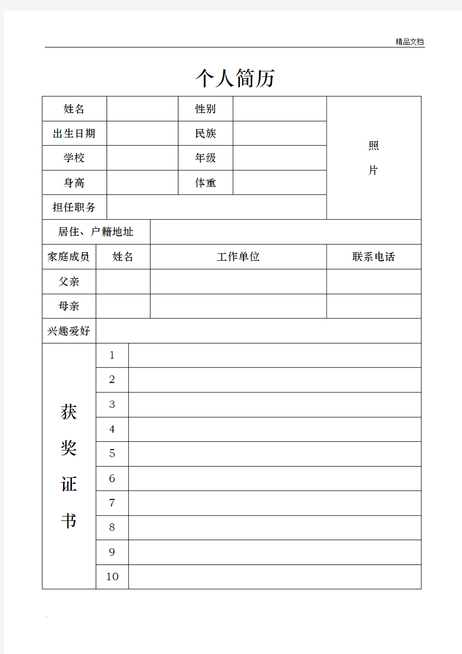 小升初学生个人简历表及自荐信