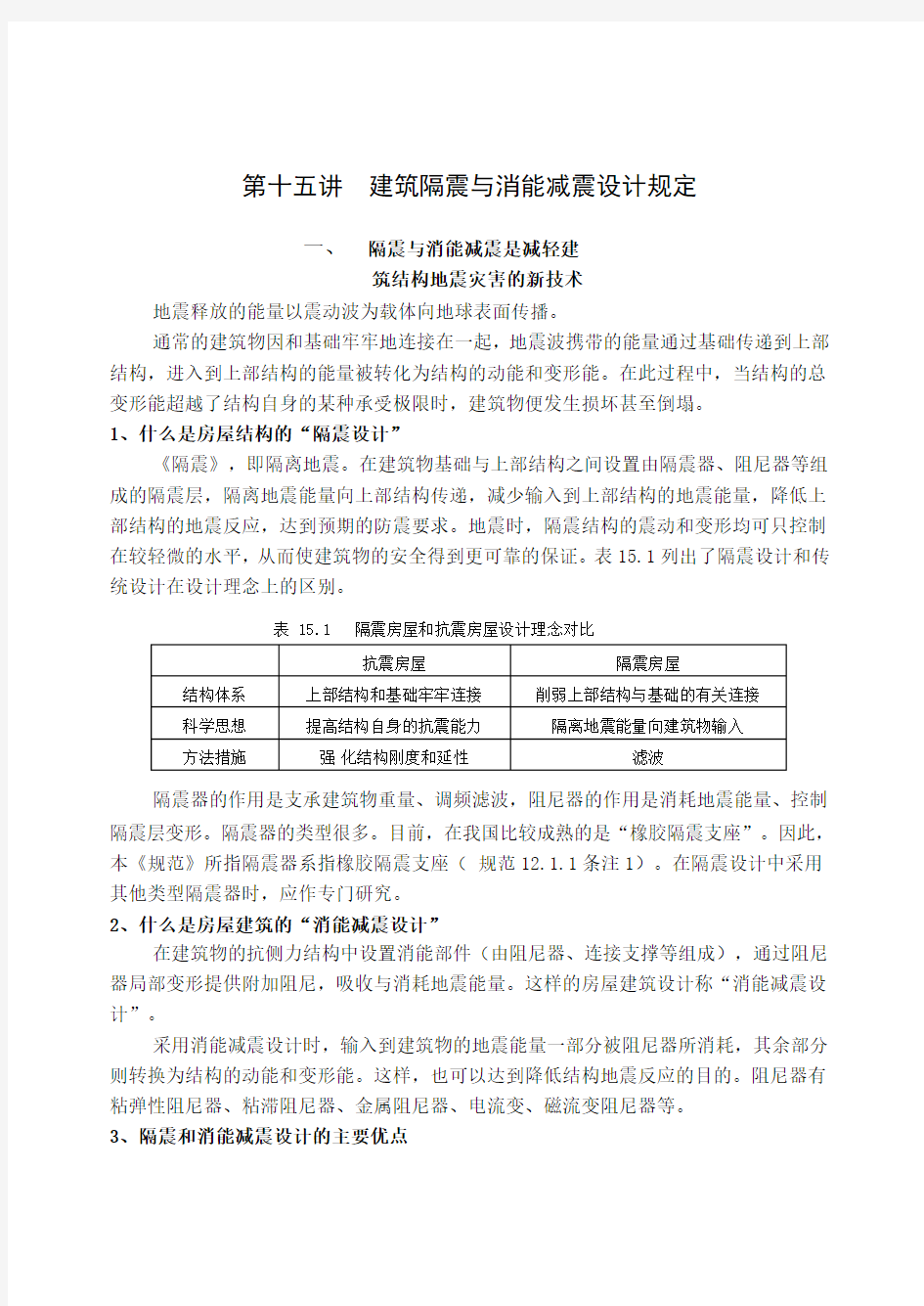 建筑隔震与消能减震知识分享