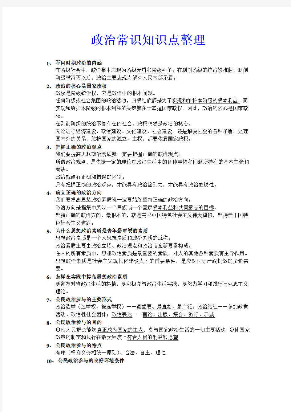 高考政治常识知识点整理