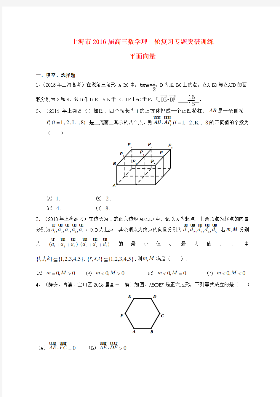 上海市2016届高考数学一轮复习专题突破训练平面向量理