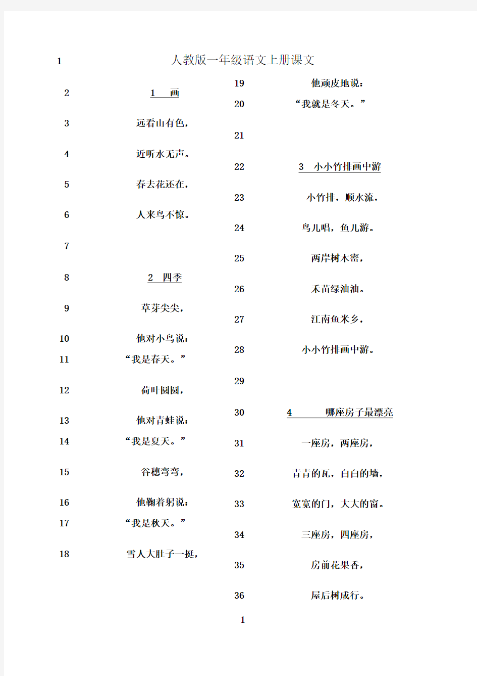 最新人教版一年级语文上册课文(完整版)