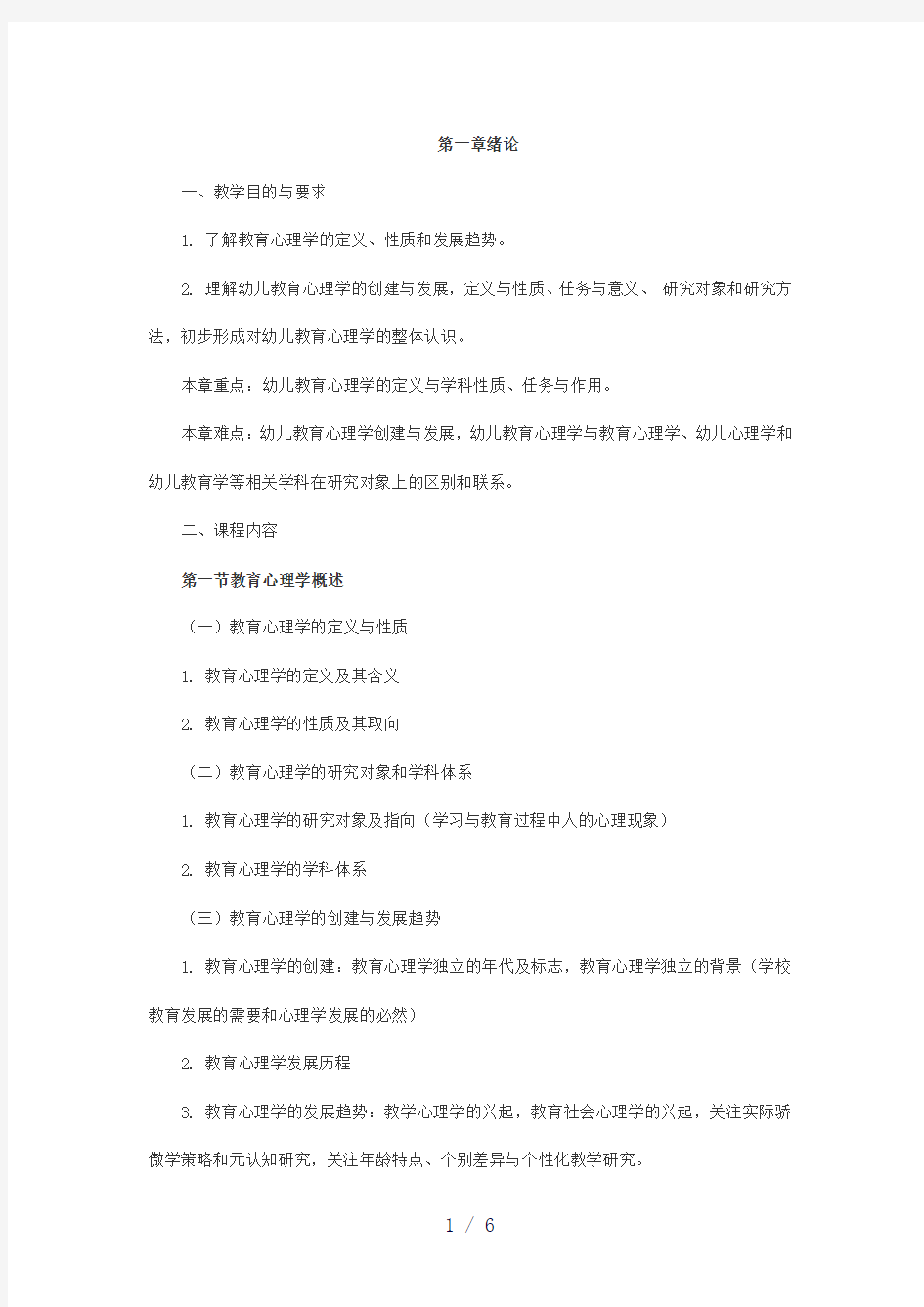 教师幼儿学前教育心理学串讲笔记第一章绪论