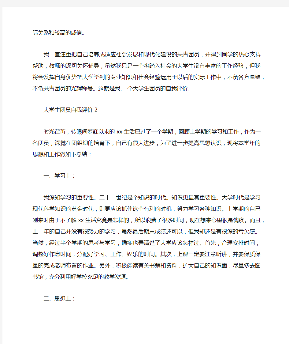 大学生团员自我评价六篇