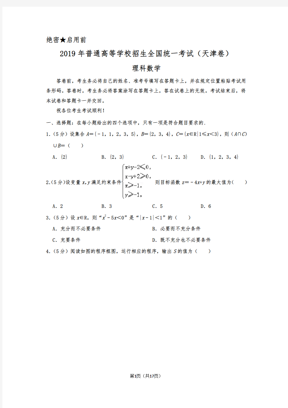 2019年天津市高考数学试卷(理科) 及答案解析