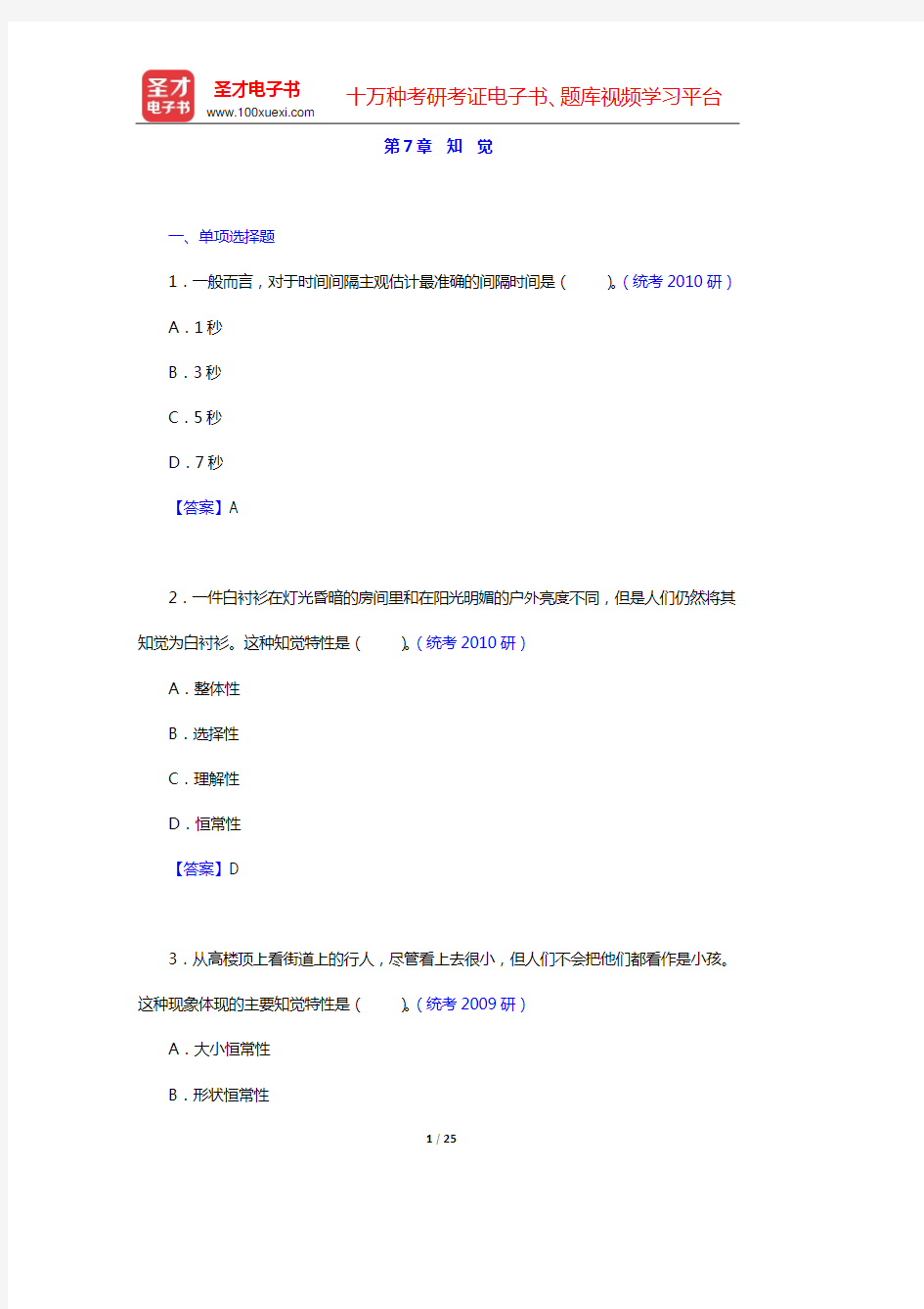 黄希庭《心理学导论》(第2版)配套题库 章节题库 (第7章 知 觉)【圣才出品】