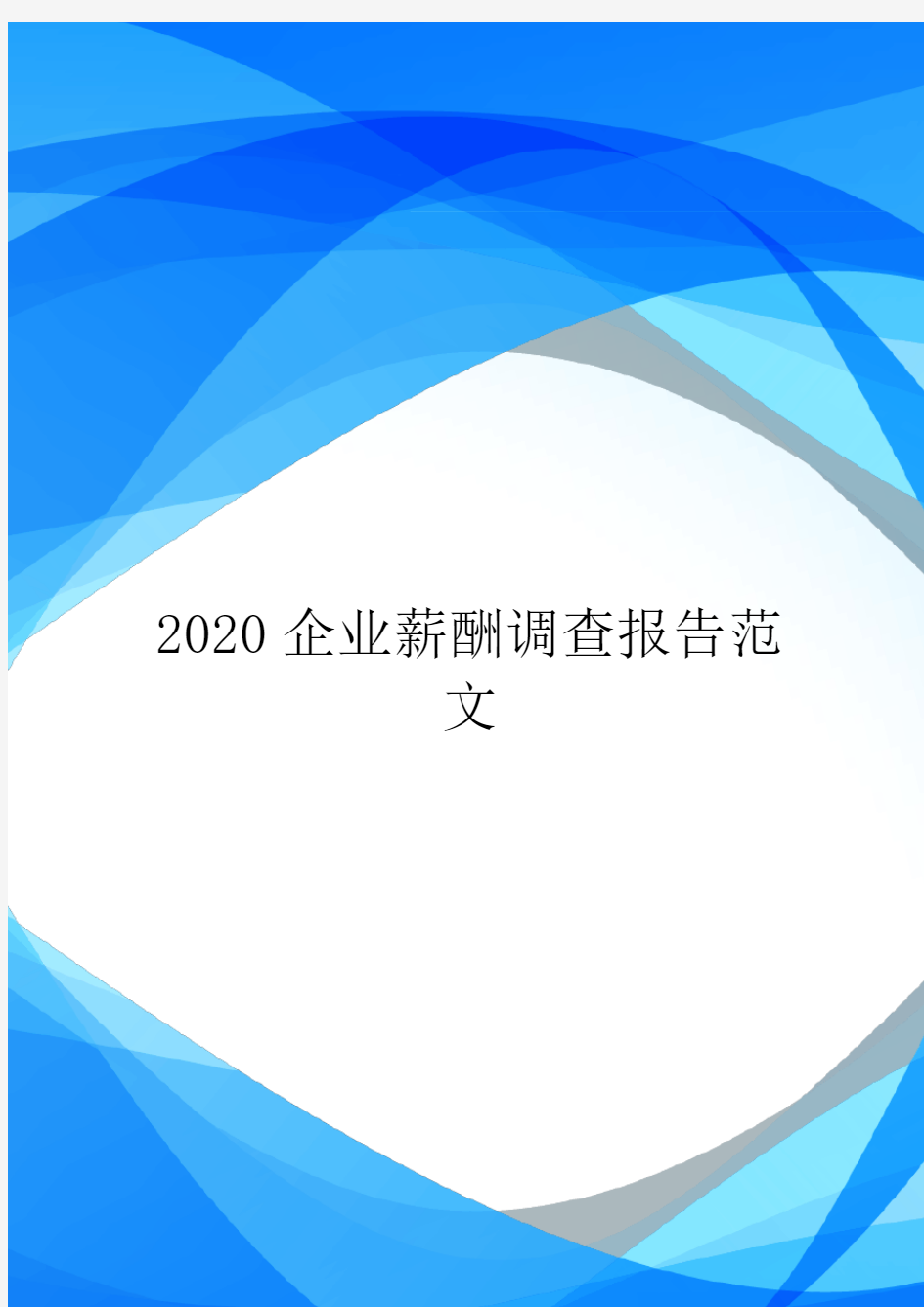 2020企业薪酬调查报告范文.doc