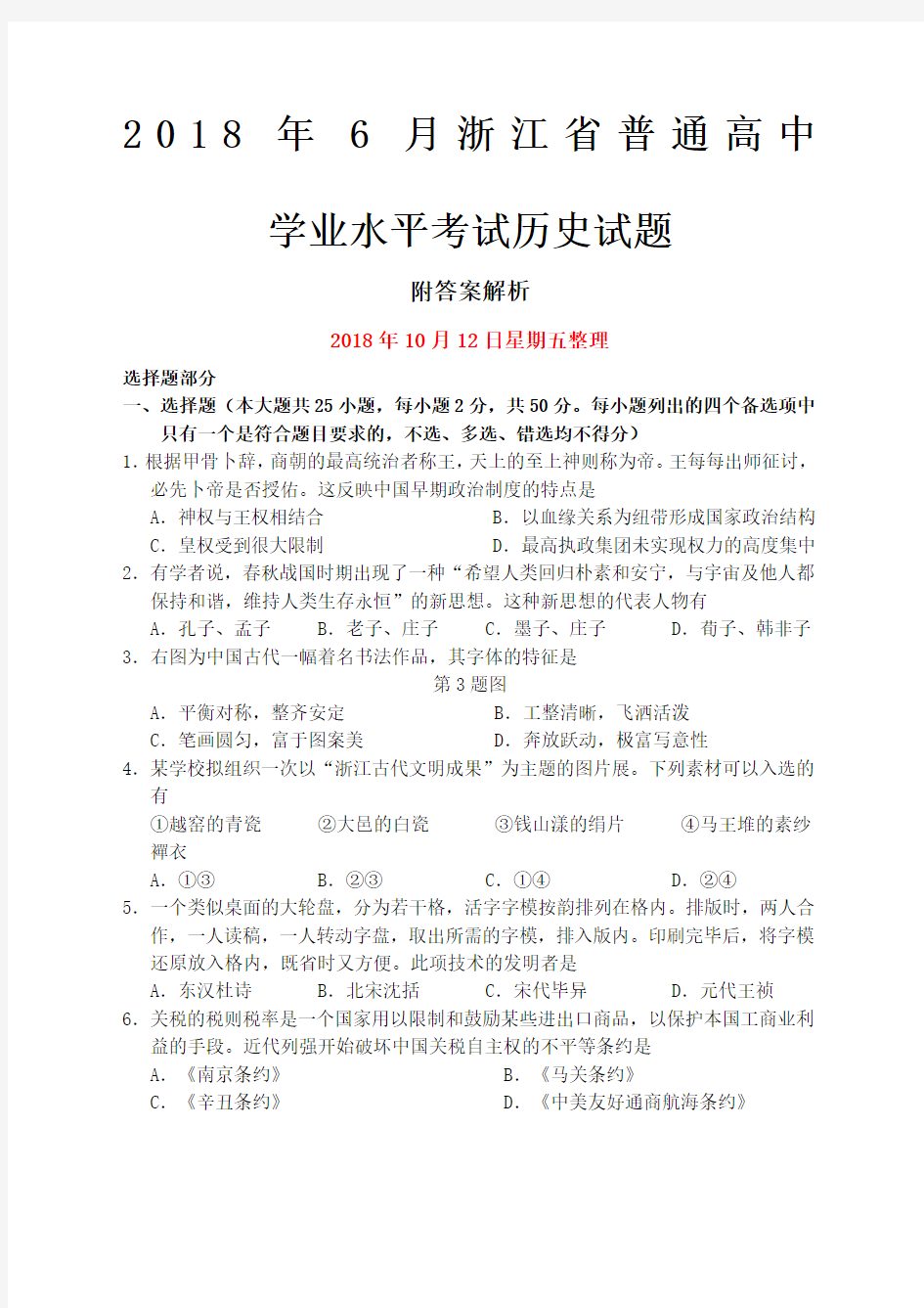 浙江省普通高中学业水平考试历史试题