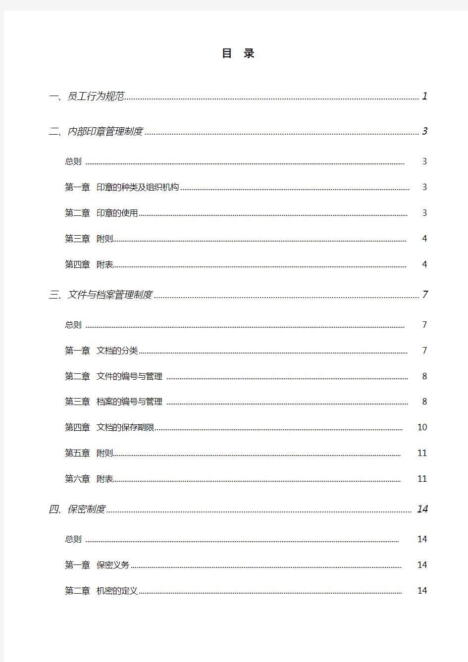 酒业公司行政管理制度汇编