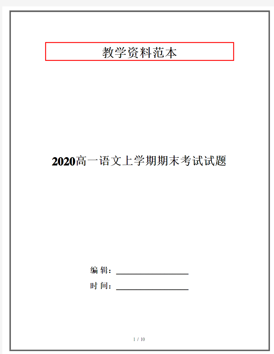 2020高一语文上学期期末考试试题