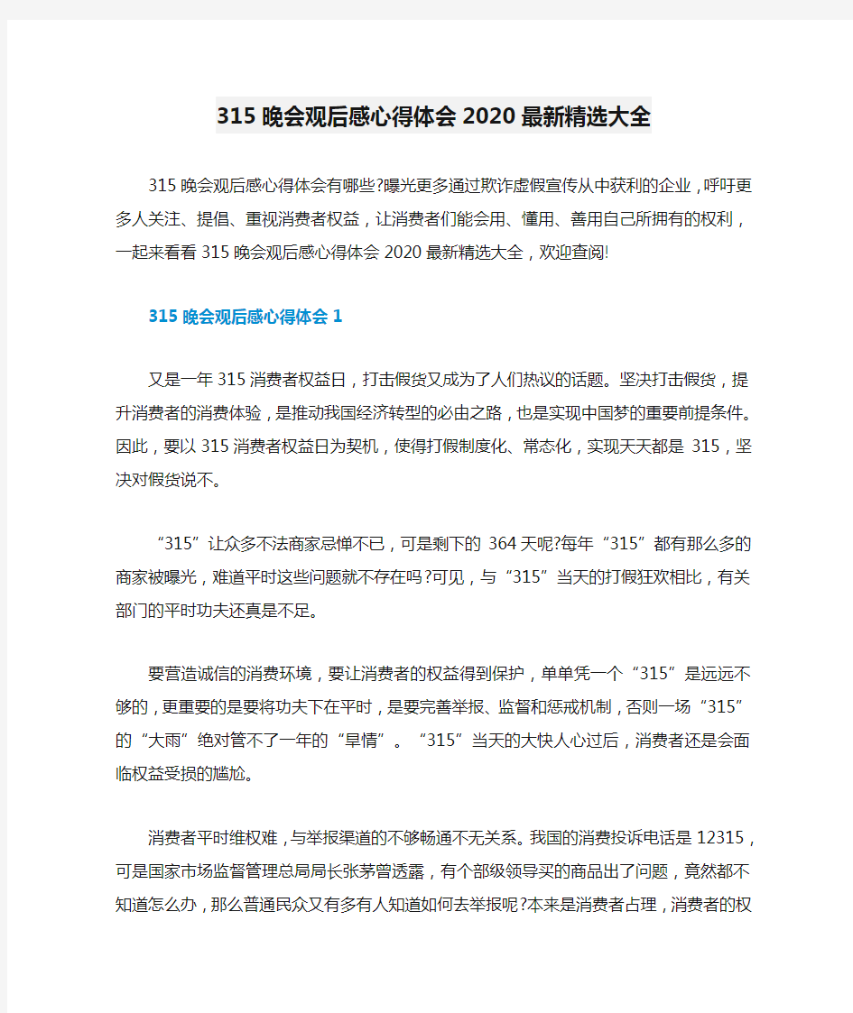 315晚会观后感心得体会2020最新精选大全