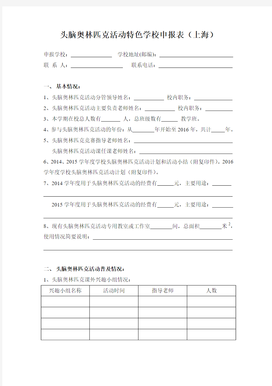 头脑奥林匹克活动特色学校申报表(上海)