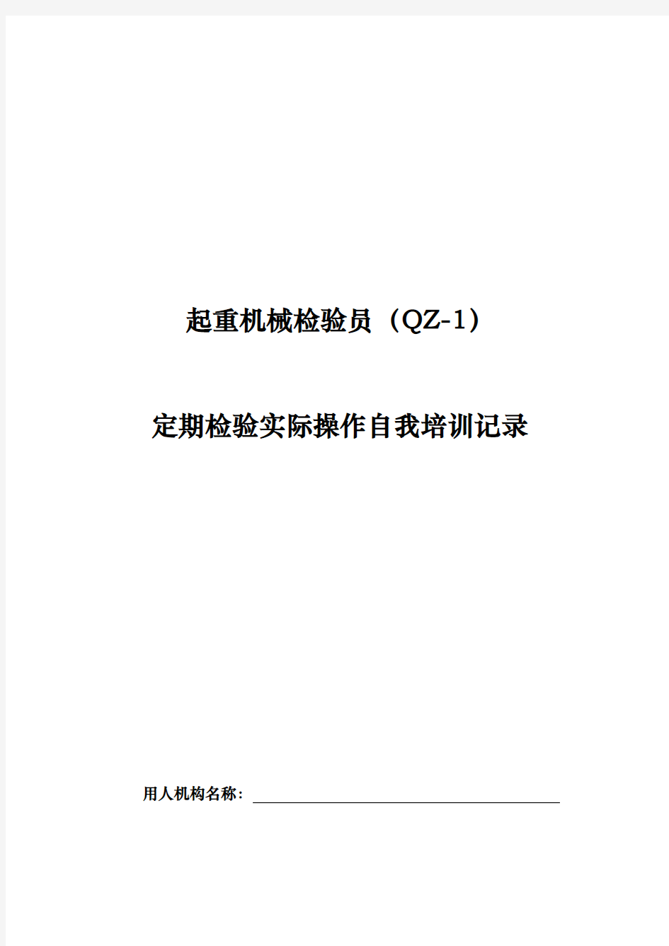 起重机械检验员QZ_1实际操作自我培训记录与要求内容