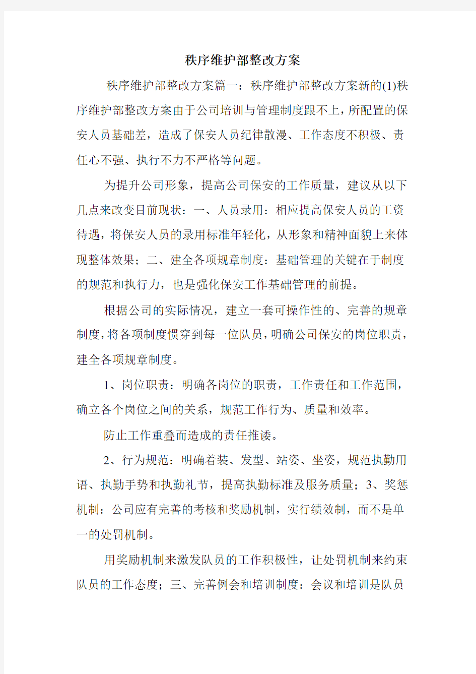 秩序维护部整改方案.doc