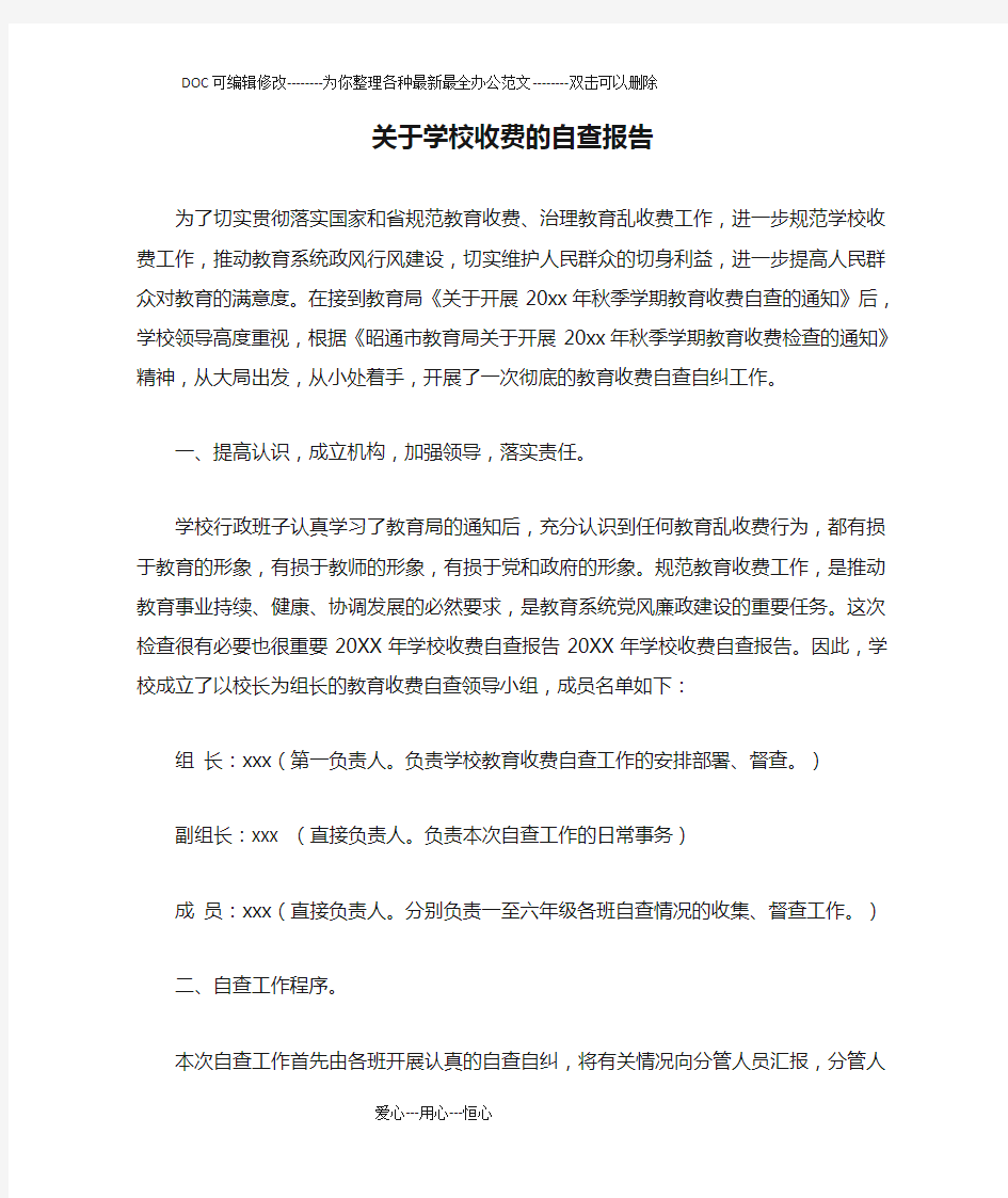 关于学校收费的自查报告