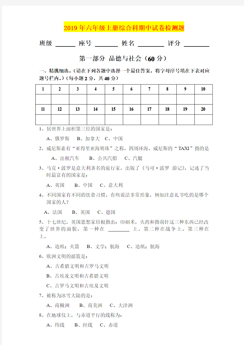 2019年六年级上册综合科期中试卷检测题