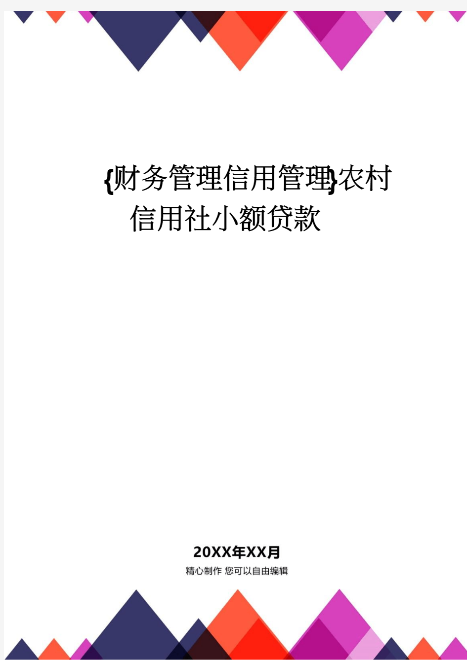 【财务管理信用管理 】农村信用社小额贷款