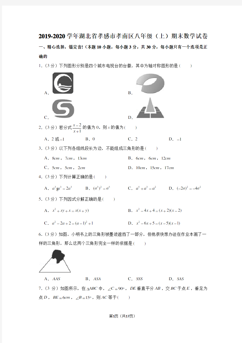 2019-2020学年湖北省孝感市孝南区八年级(上)期末数学试卷