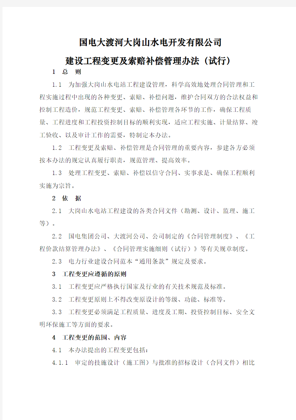 工程变更及索赔补偿管理办法试行