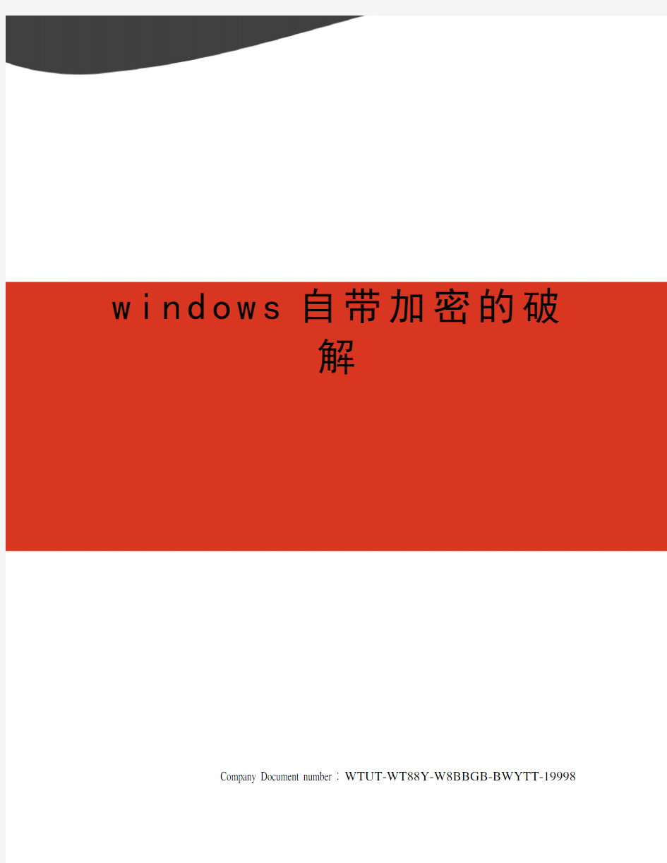 windows自带加密的破解