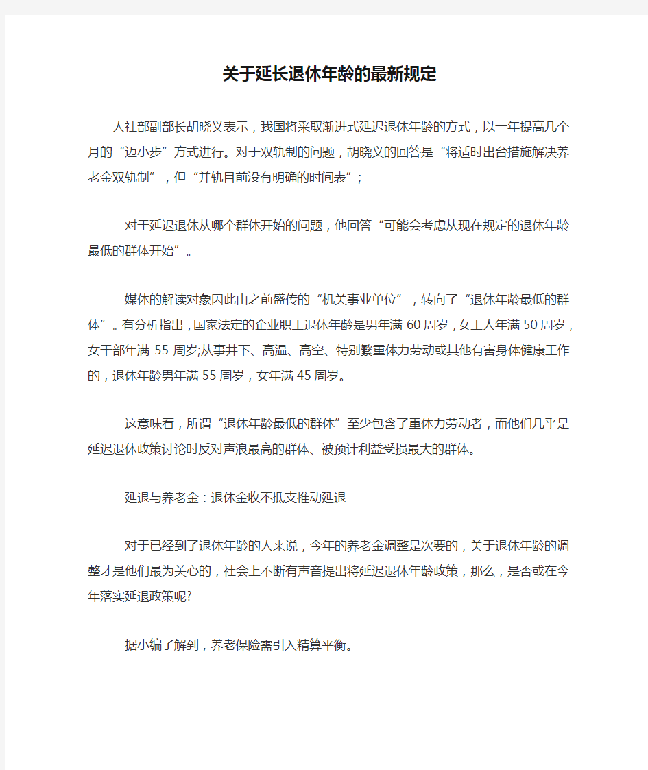 关于延长退休年龄的最新规定