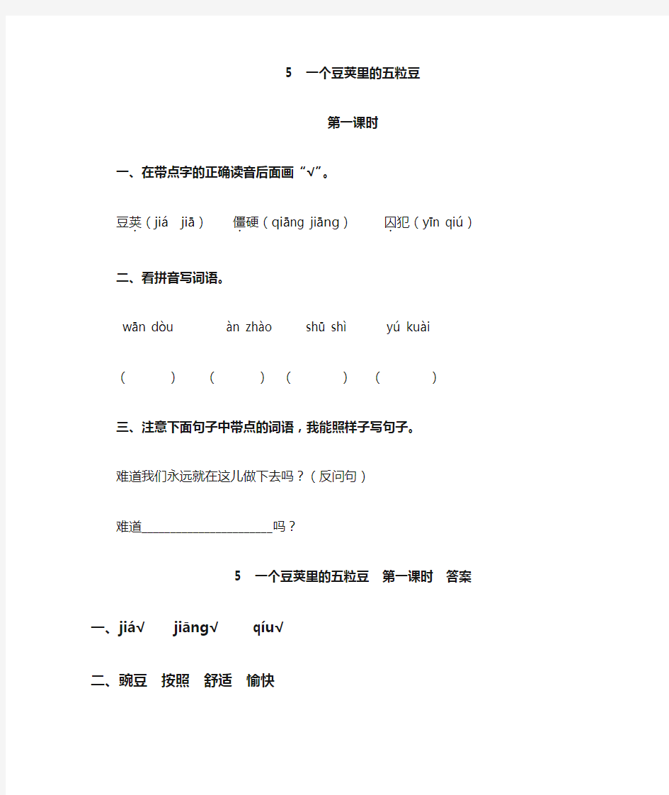 《一个豆荚里的五粒豆》阅读及答案