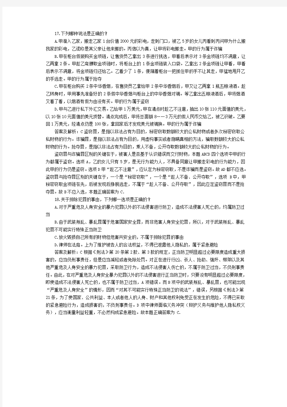 司法考试刑法历年试题(9) 附答案解析