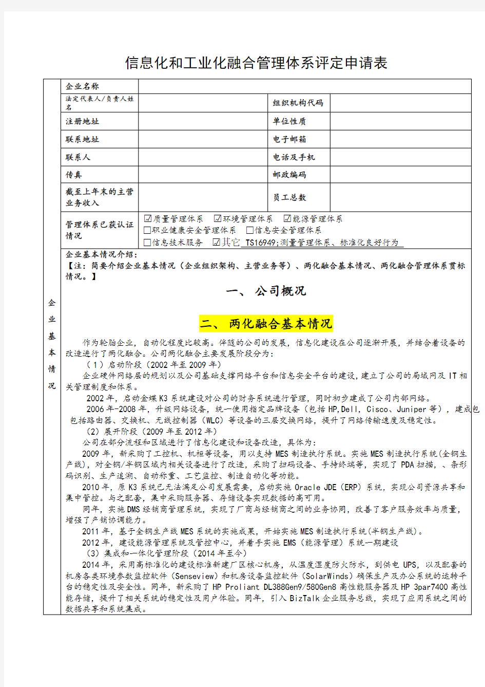 001-两化融合管理体系评定申请表05最终版-成山