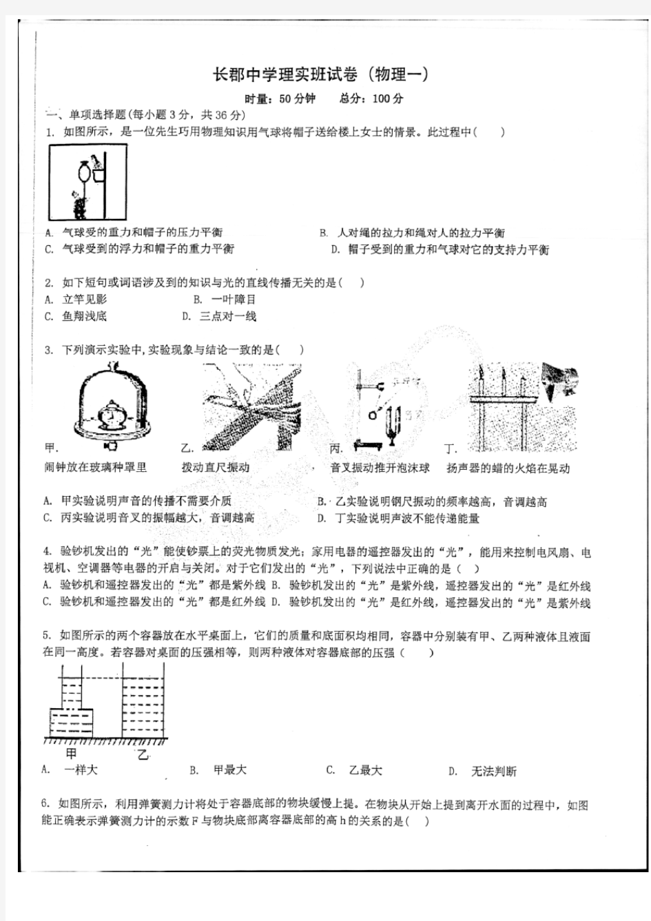 长郡中学理实班试卷(物理一)