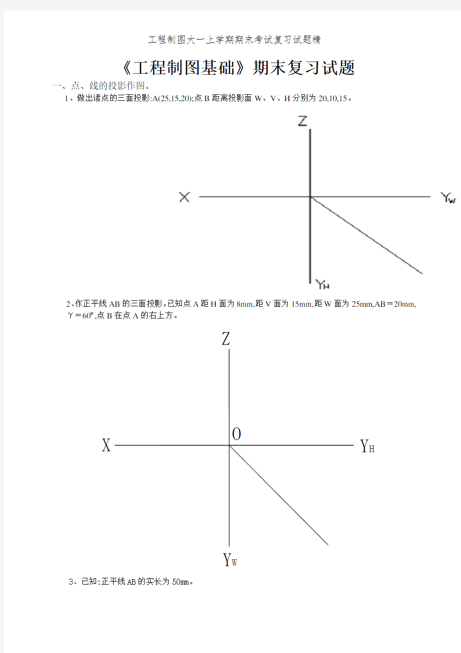 工程制图大一上学期期末考试复习试题精