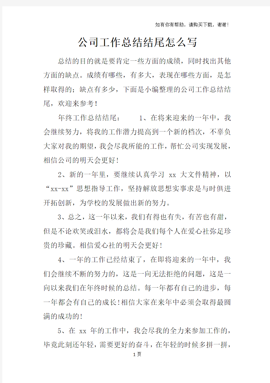 公司工作总结结尾怎么写