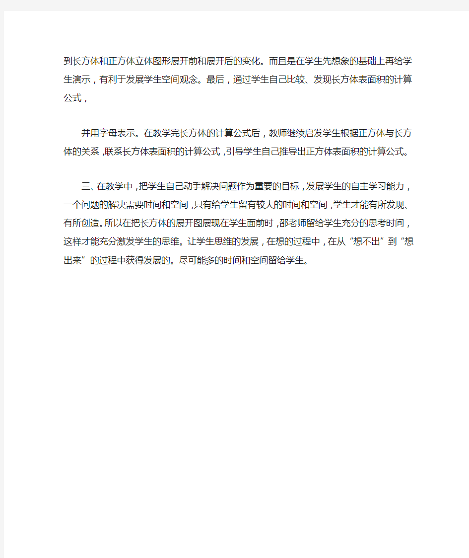 《长方体和正方体的表面积》听课感想心得体会评课稿材料