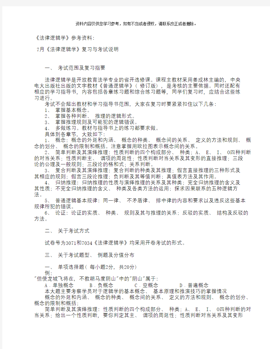 《法律普通逻辑学》复习与考试说明