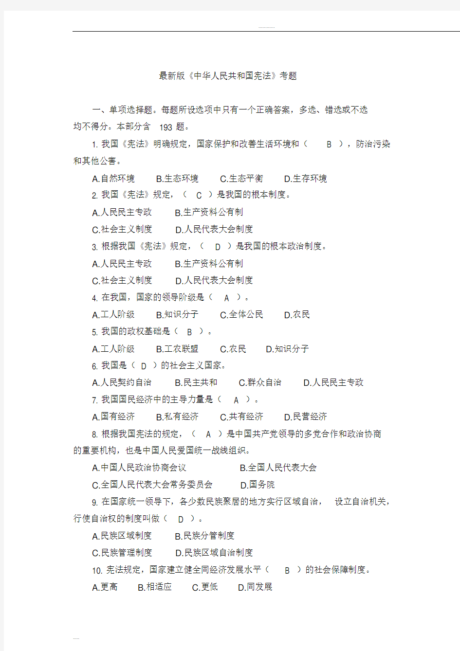 最新版中华人民共和国宪法知识大全-(10601)
