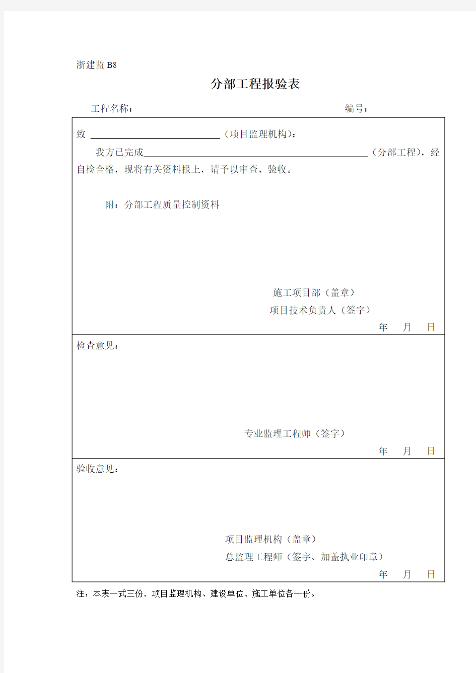 分部工程报验表