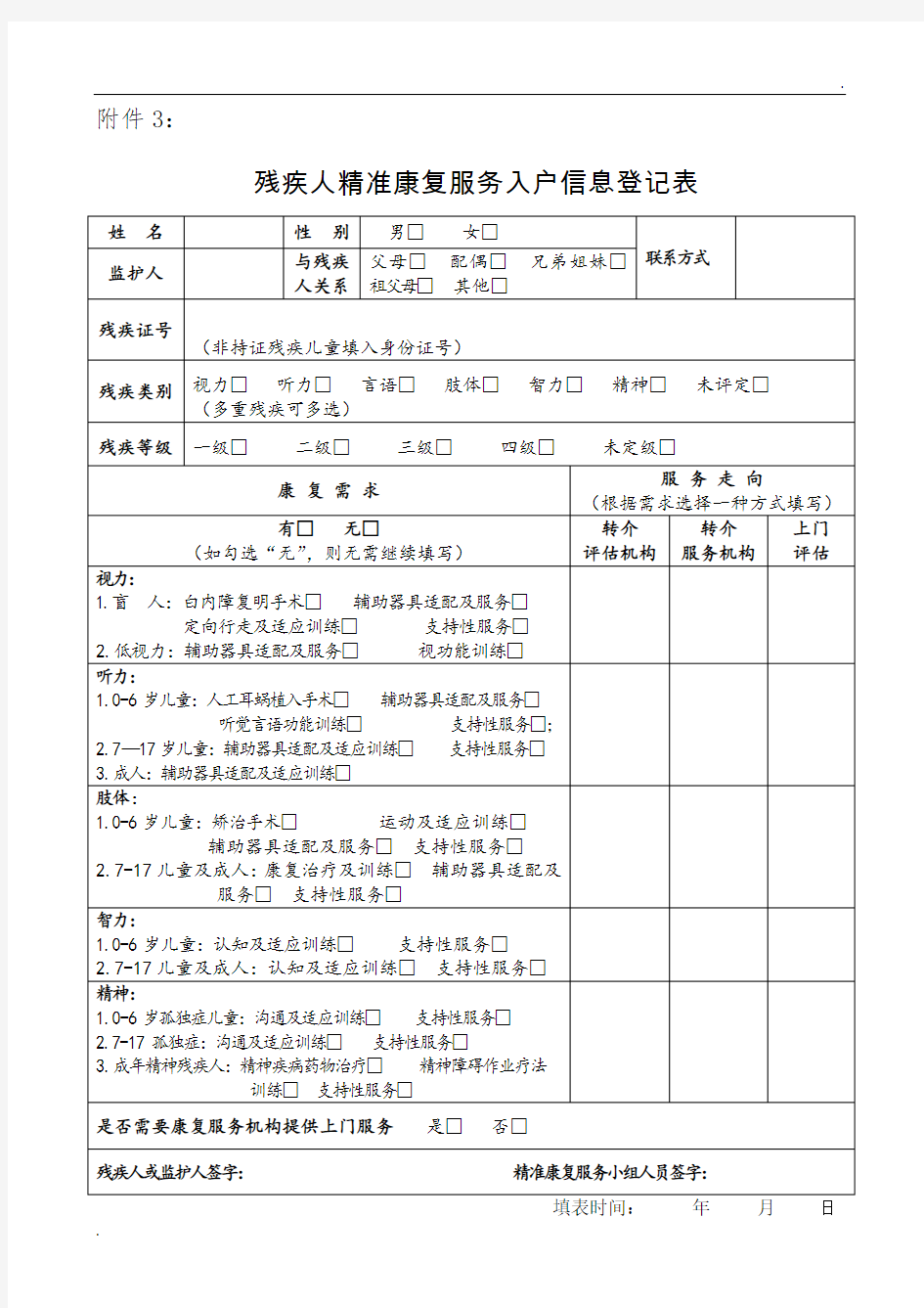 残疾人精准康复服务入户信息登记表