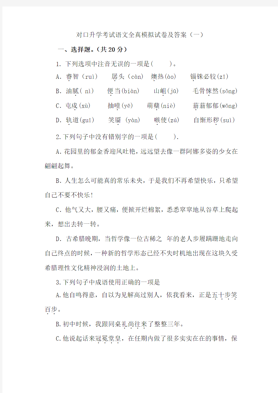 对口升学考试语文全真模拟试卷及答案(一)