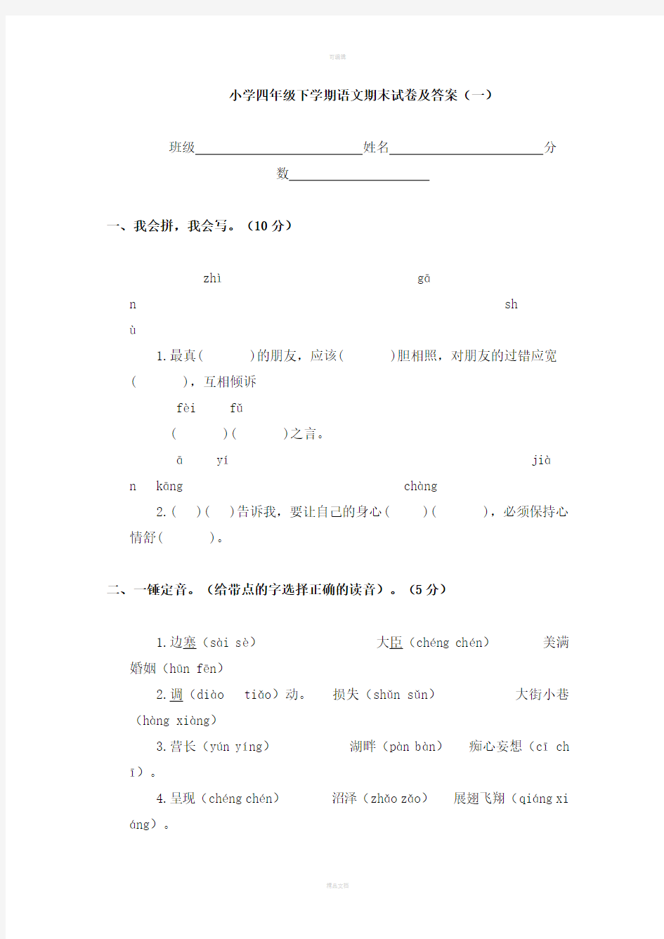 小学四年级下学期语文期末试卷及答案(一)