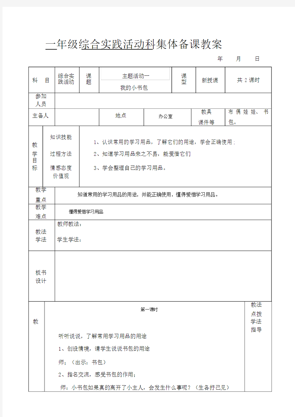 (完整版)最新小学一年级下册综合实践活动科教案.docx