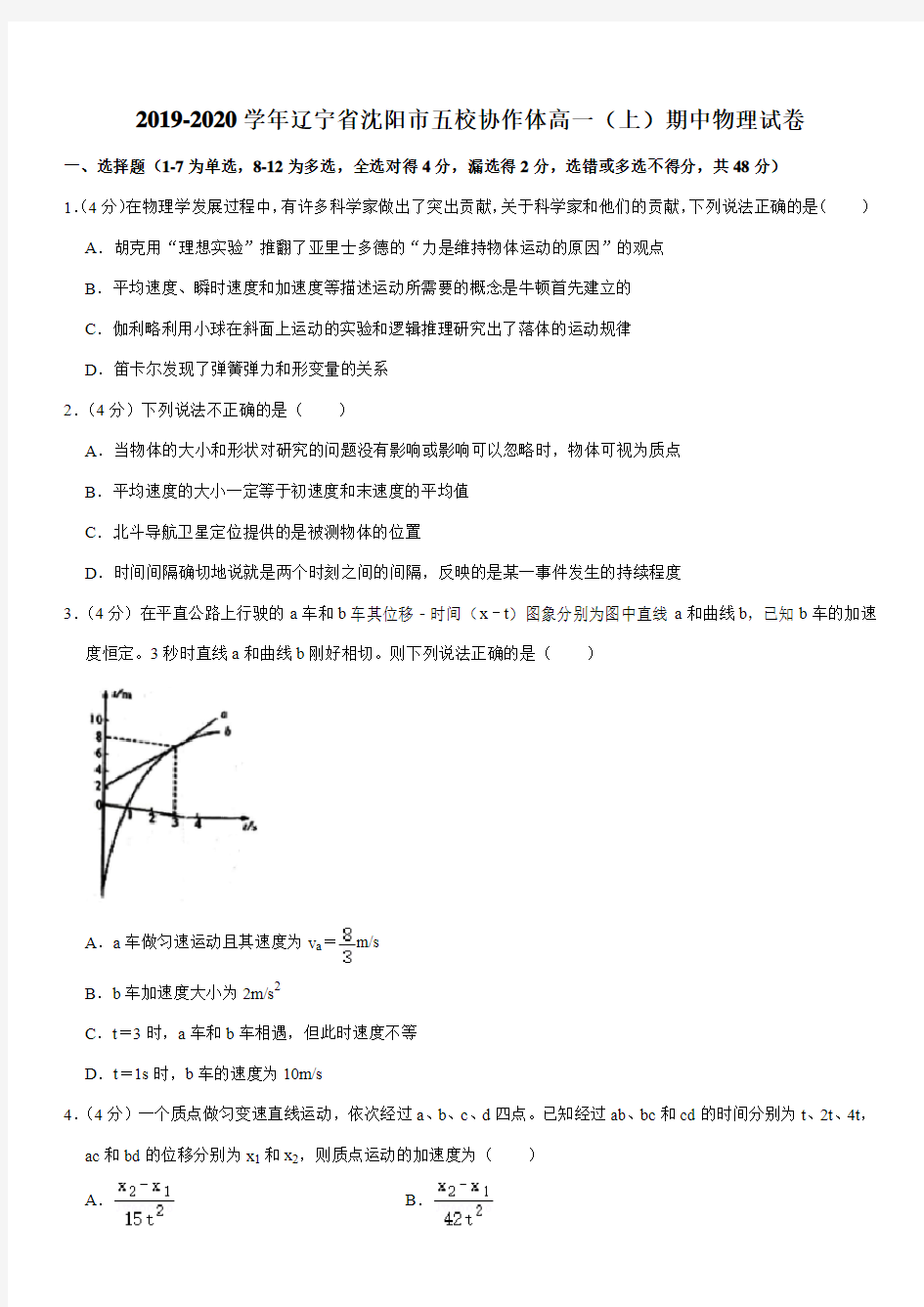 2019-2020学年辽宁省沈阳市五校协作体高一(上)期中物理试卷