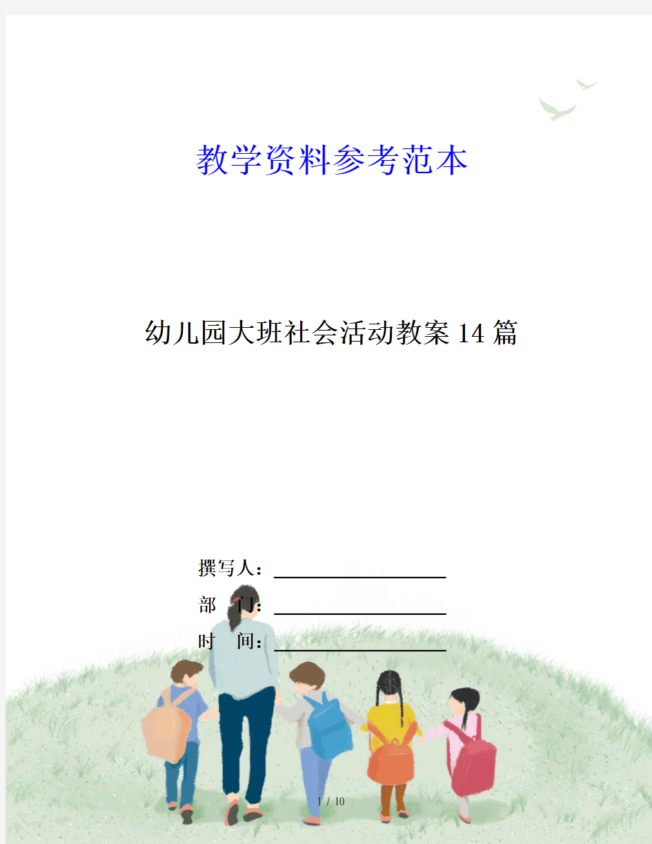 幼儿园大班社会活动教案14篇